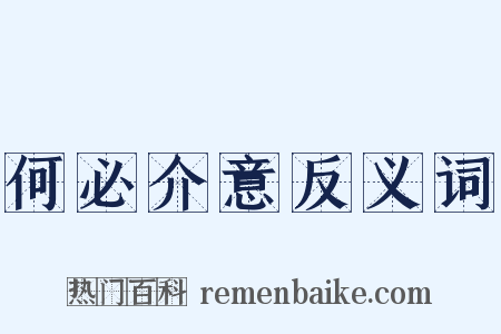 何必介意反义词是什么意思的图片